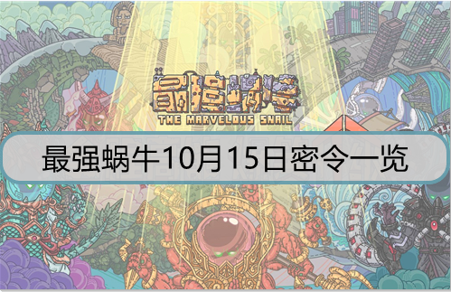 最强蜗牛10月最新密令,最强蜗牛10月最新密令，探索与攻略