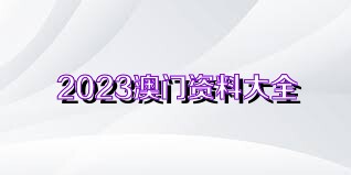 2023澳门正版资料免费,2023澳门正版资料免费，探索澳门文化的宝藏